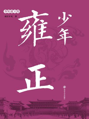 cover image of 少年雍正